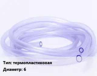 Трубка РТИ термопластиковая D=6